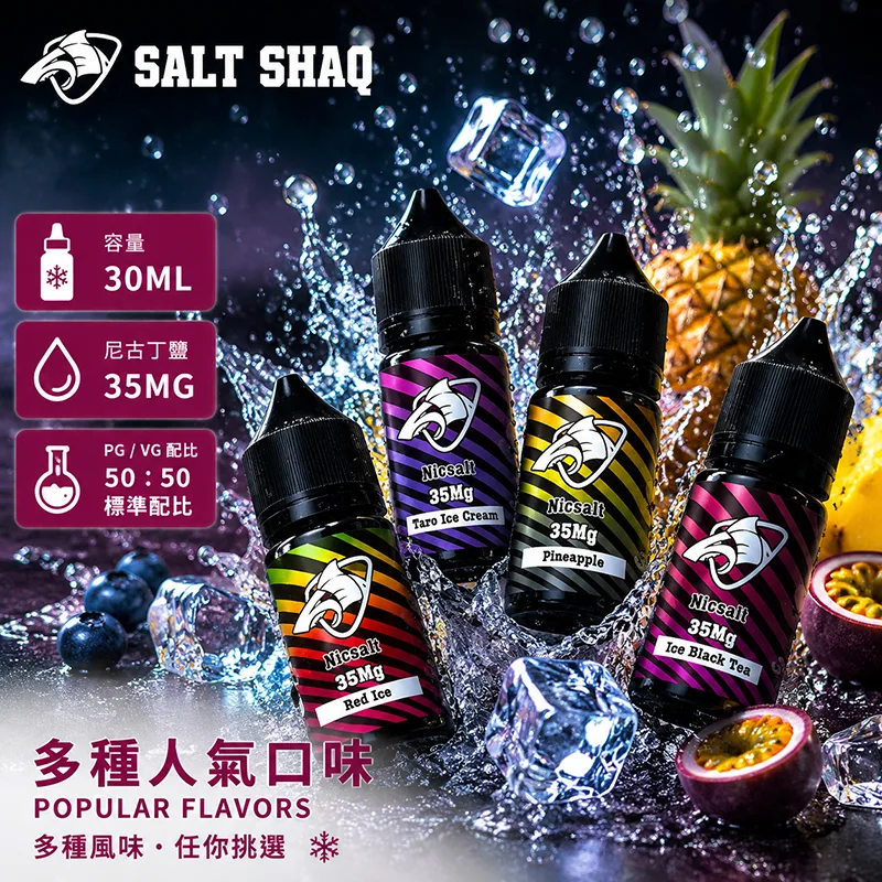 SALT SHAQ 彩鯊系列 電子果汁 30ML/35MG