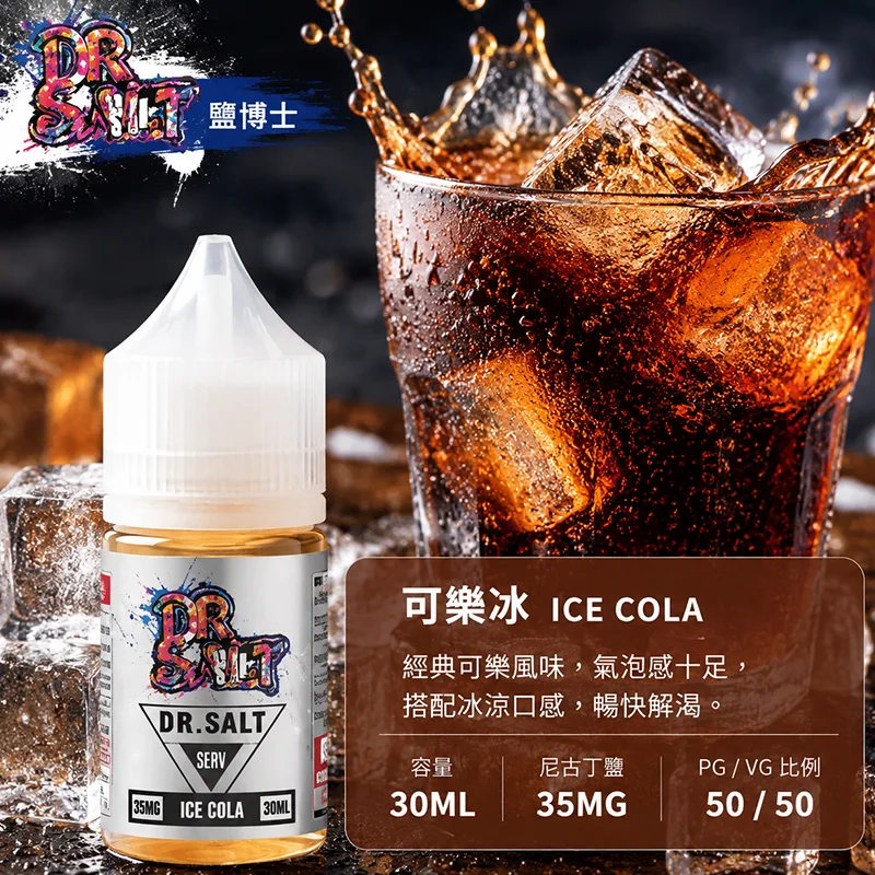 DR SALT 鹽博士一代系列 電子果汁 30ML/35MG DR SALT 鹽博士一代 可樂冰口味