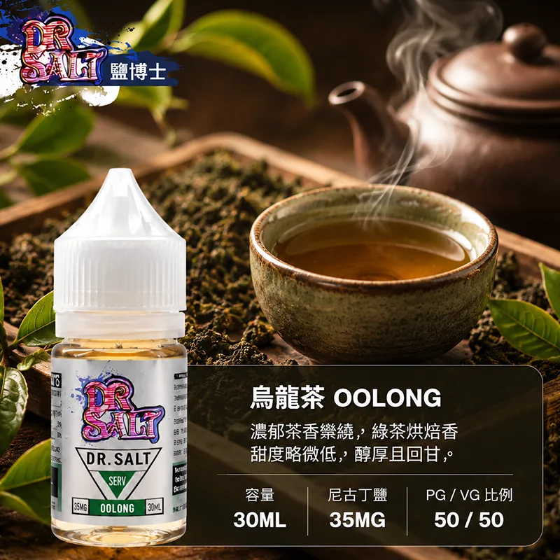 DR SALT 鹽博士一代系列 電子果汁 30ML/35MG DR SALT 鹽博士一代 烏龍茶口味