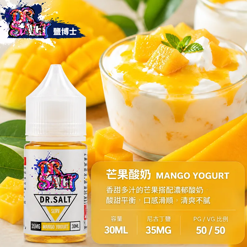 DR SALT 鹽博士一代系列 電子果汁 30ML/35MG DR SALT 鹽博士一代 芒果酸奶口味
