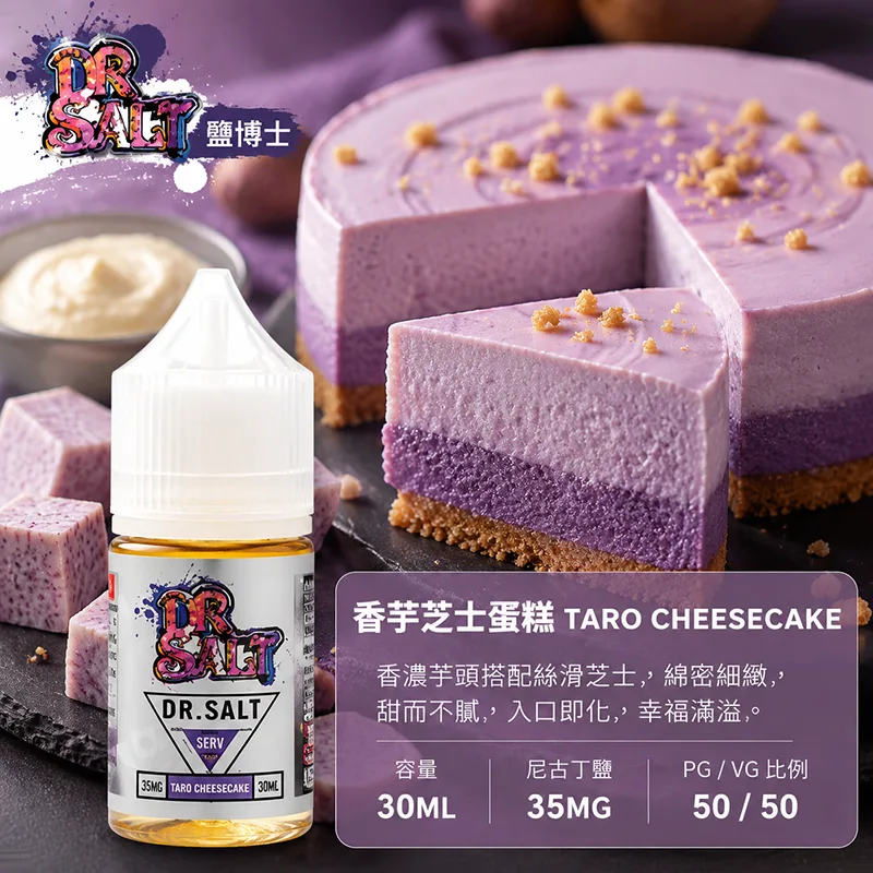 DR SALT 鹽博士一代系列 電子果汁 30ML/35MG DR SALT 鹽博士一代 香芋芝士蛋糕口味