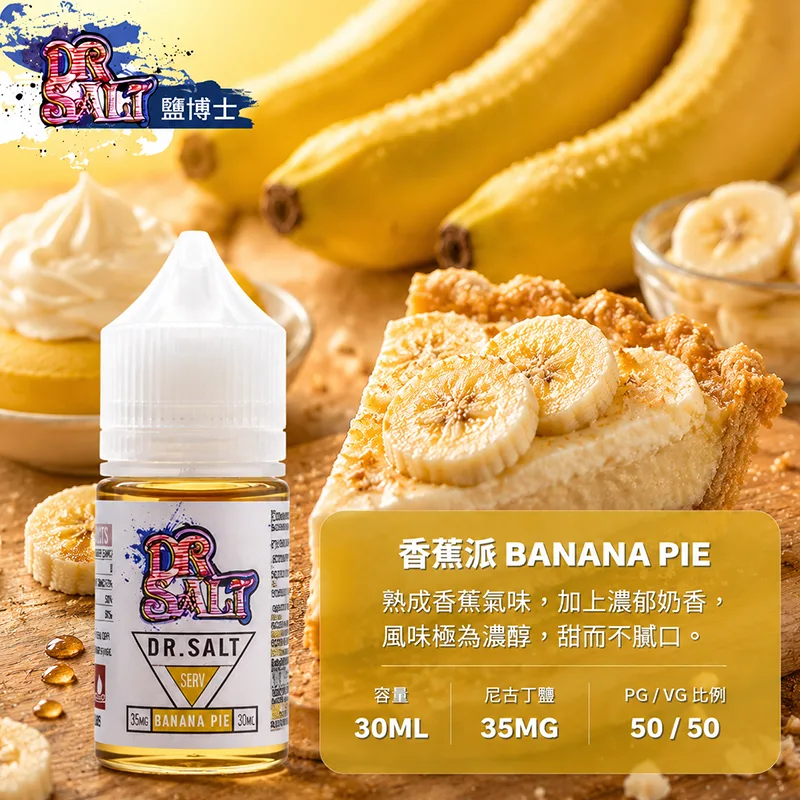 DR SALT 鹽博士一代系列 電子果汁 30ML/35MG DR SALT 鹽博士一代 香蕉冰口味