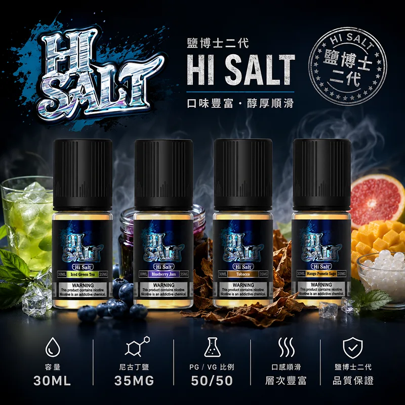 HI SALT 鹽博士二代 電子果汁 30ML/35MG