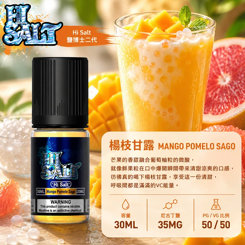 HI SALT 鹽博士二代 楊枝甘露電子果汁 30ML/35MG HI SALT 鹽博士二代小煙油 30ML 35MG 楊枝甘露口味