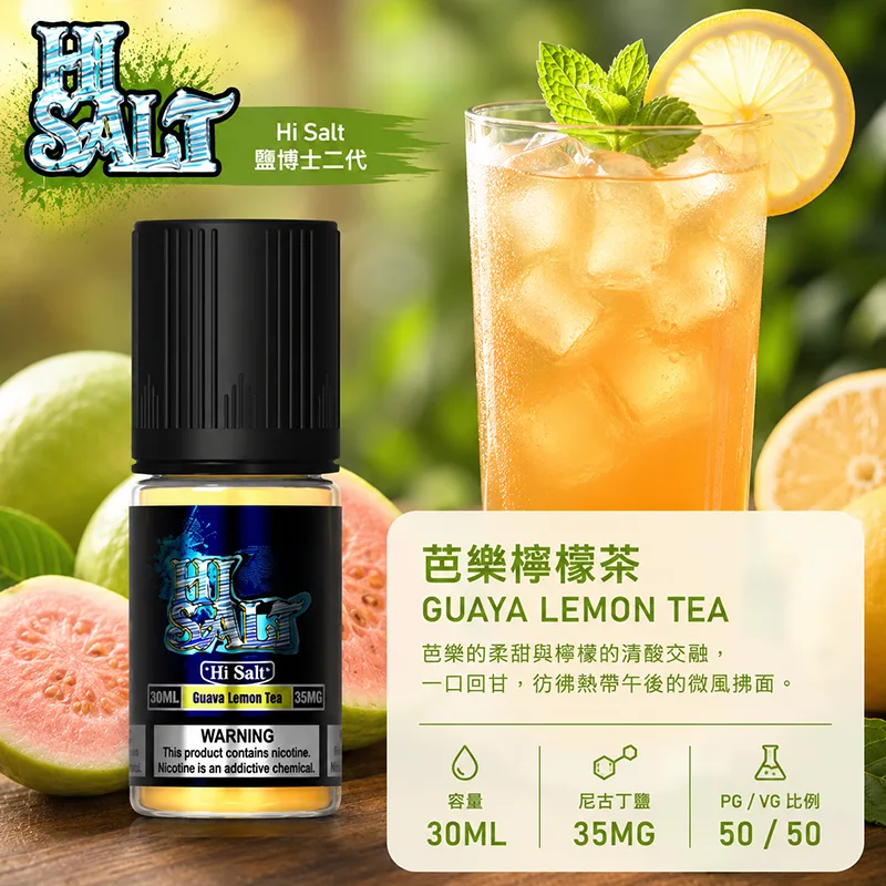 HI SALT 鹽博士二代 芭樂檸檬茶電子果汁 30ML/35MG HI SALT 鹽博士二代小煙油 30ML 35MG 芭樂檸檬茶口味