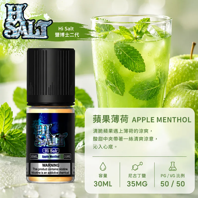 HI SALT 鹽博士二代 蘋果薄荷電子果汁 30ML/35MG HI SALT 鹽博士二代小煙油 30ML 35MG 蘋果薄荷口味