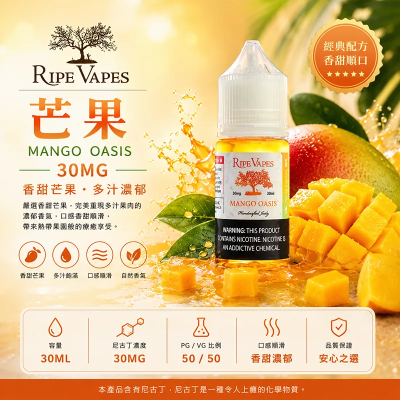 RIPE VAPES 生命之樹 電子果汁 30ML 30MG/50MG Ripe Vapes 生命之樹煙油 芒果口味