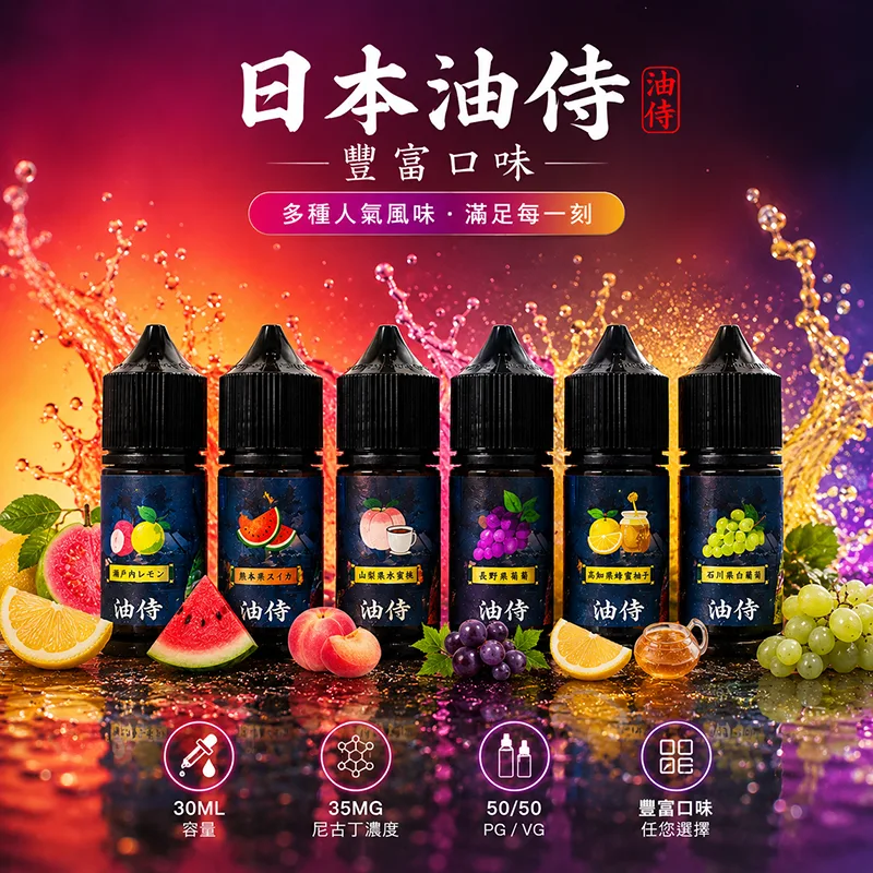 日本油侍 電子果汁 30ML/35MG