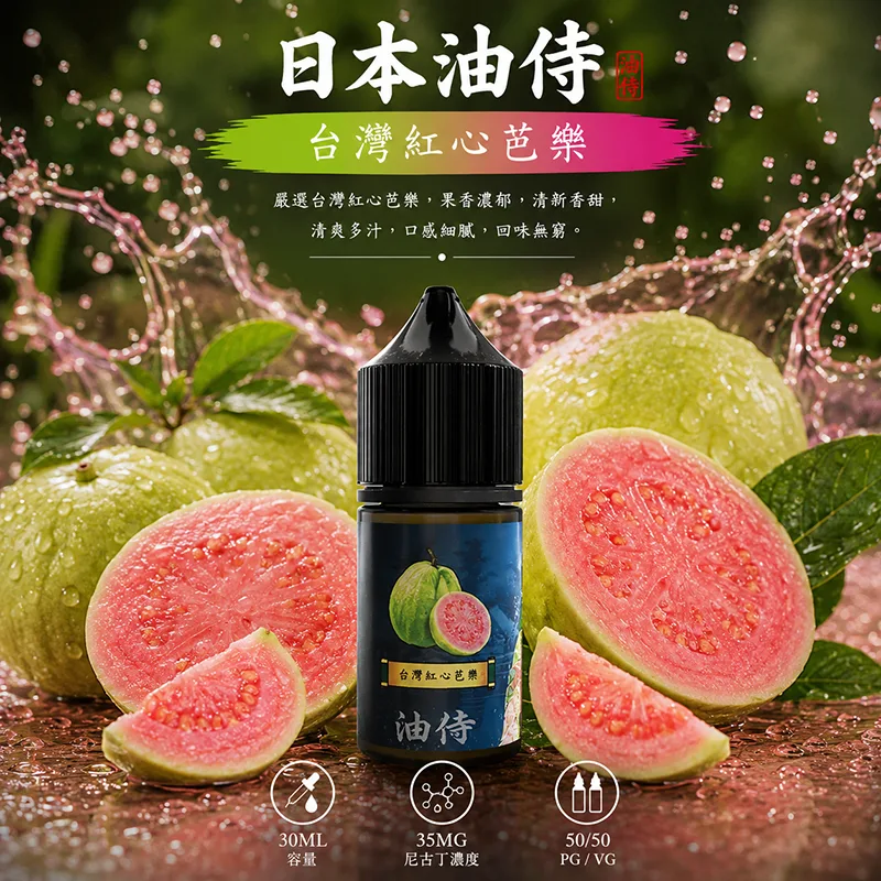 日本油侍 台灣紅心芭樂電子果汁 30ML/35MG 日本油侍煙油 台灣紅心芭樂口味