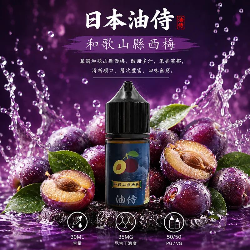 日本油侍 和歌山縣西梅電子果汁 30ML/35MG 日本油侍煙油 和歌山縣西梅口味