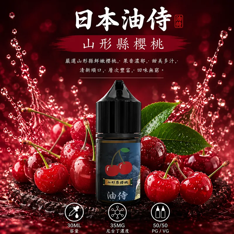 日本油侍 電子果汁 30ML/35MG 日本油侍煙油 山形縣櫻桃口味