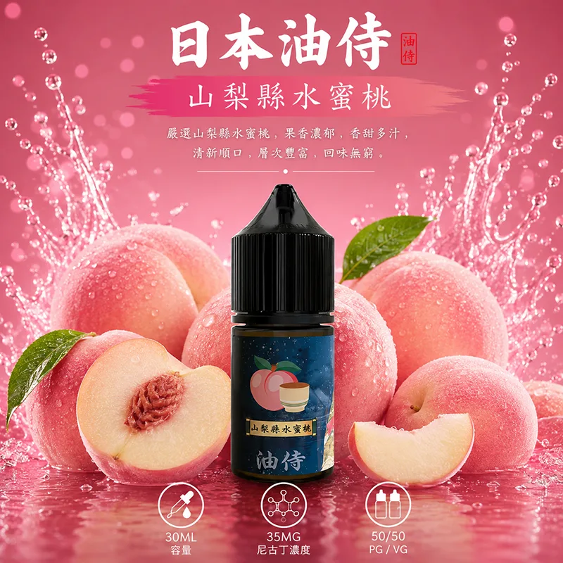 日本油侍 山梨縣水蜜桃電子果汁 30ML/35MG 日本油侍煙油 山梨縣水蜜桃口味