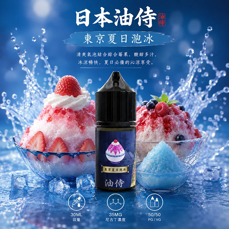 日本油侍 東京夏日袍冰電子果汁 30ML/35MG 日本油侍煙油 東京夏日袍冰口味