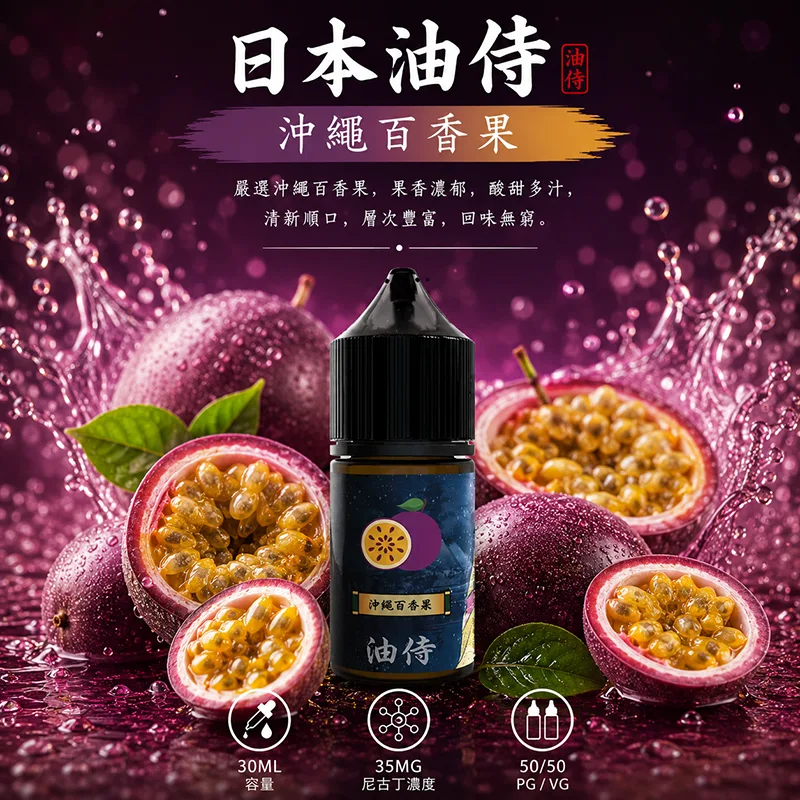 日本油侍 沖繩百香果電子果汁 30ML/35MG 日本油侍煙油 沖繩百香果口味