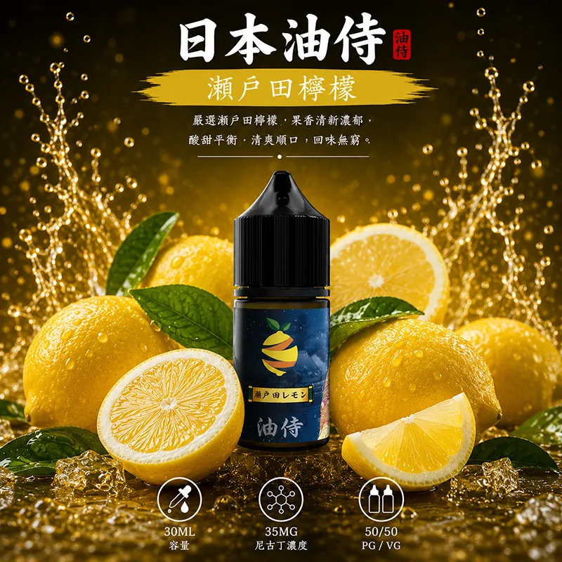 日本油侍 瀨戶田檸檬電子果汁 30ML/35MG 日本油侍煙油 瀨戶田檸檬口味