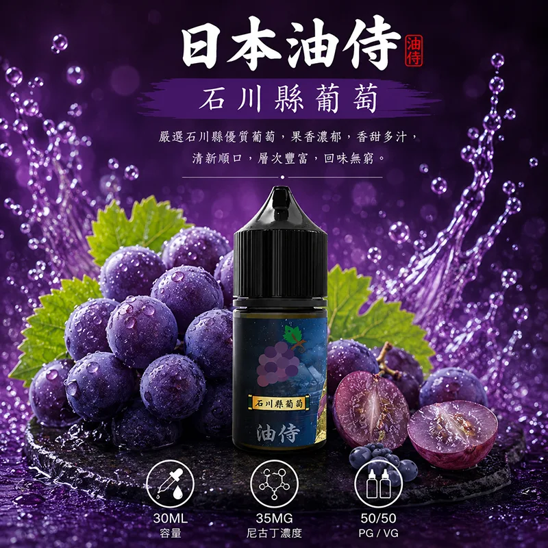 日本油侍 石川縣葡萄電子果汁 30ML/35MG 日本油侍煙油 石川縣葡萄口味