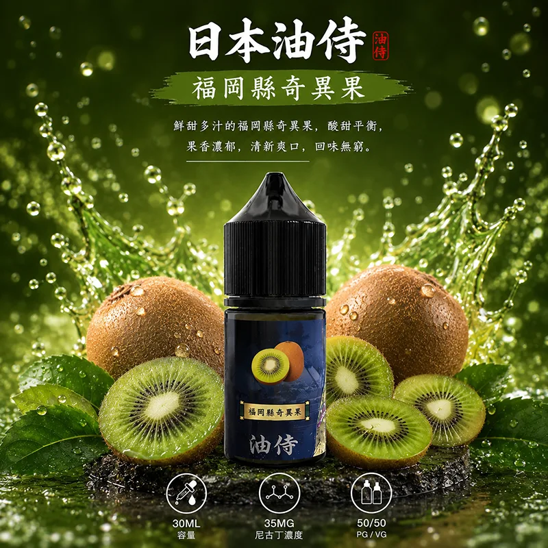 日本油侍 福岡縣奇異果電子果汁 30ML/35MG 日本油侍煙油 福岡縣奇異果口味