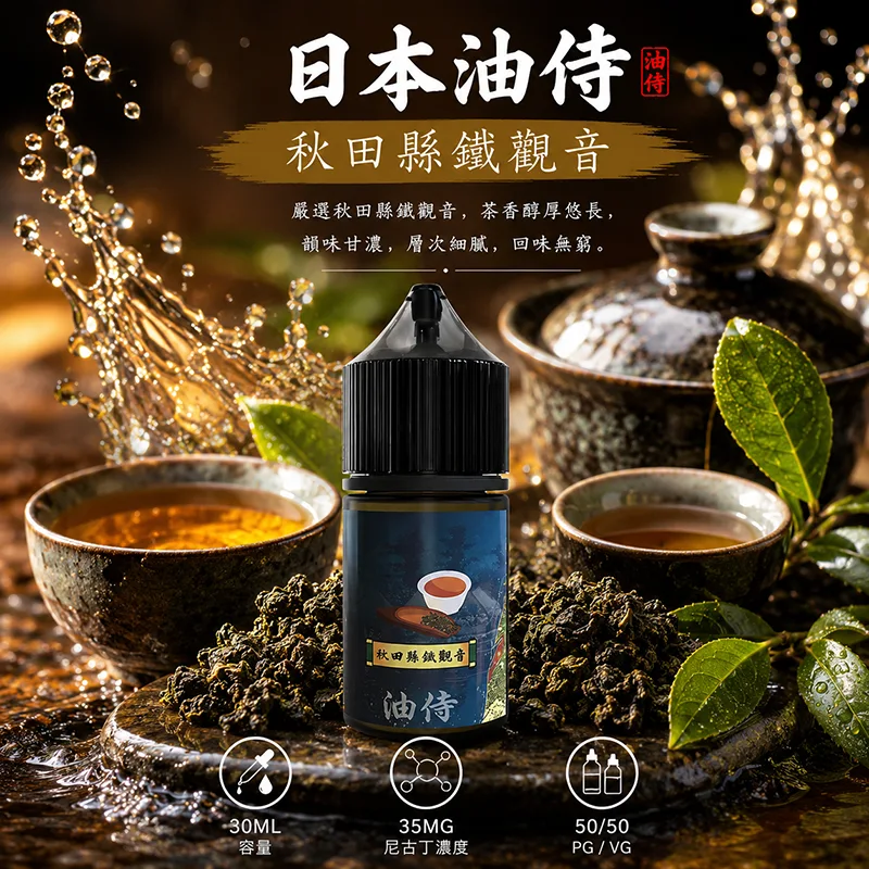 日本油侍 秋田縣鐵觀音電子果汁 30ML/35MG 日本油侍煙油 秋田縣鐵觀音口味