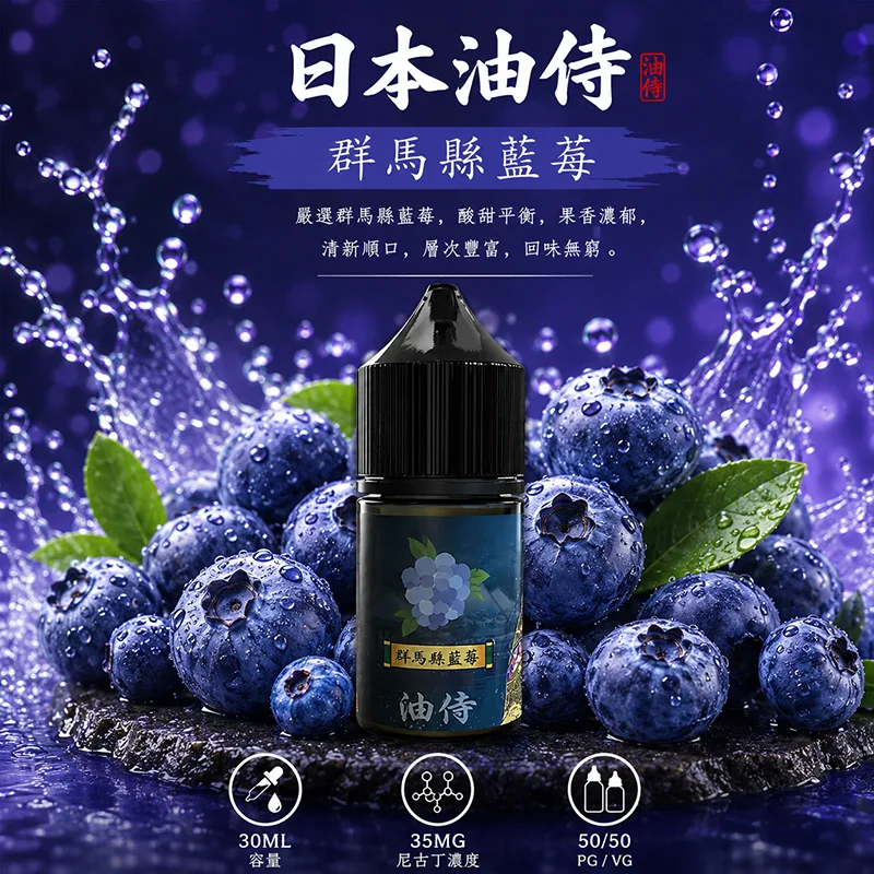 日本油侍 群馬縣藍莓電子果汁 30ML/35MG 日本油侍煙油 群馬縣藍莓口味