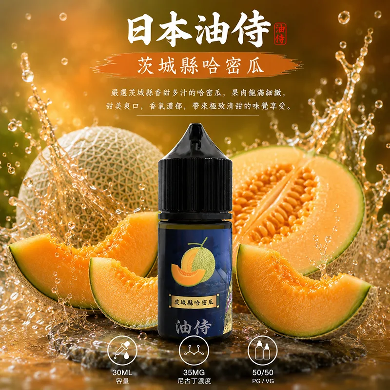 日本油侍 茨成縣哈密瓜電子果汁 30ML/35MG 日本油侍煙油 茨成縣哈密瓜口味