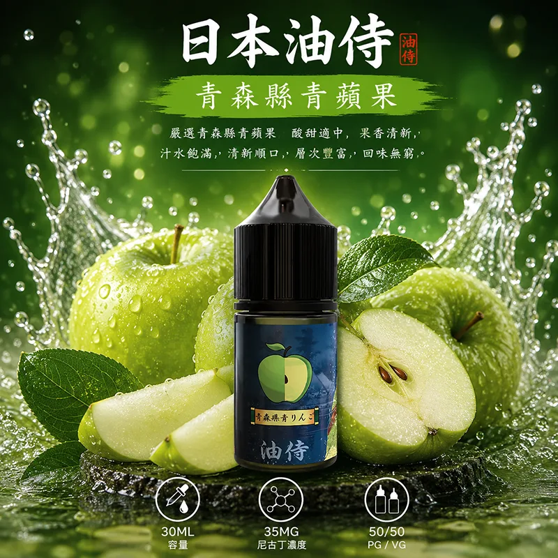 日本油侍 青森縣青蘋果電子果汁 30ML/35MG 日本油侍煙油 青森縣青蘋果口味