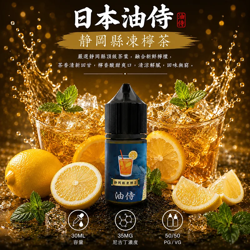 日本油侍 電子果汁 30ML/35MG 日本油侍煙油 靜岡縣凍檸茶口味