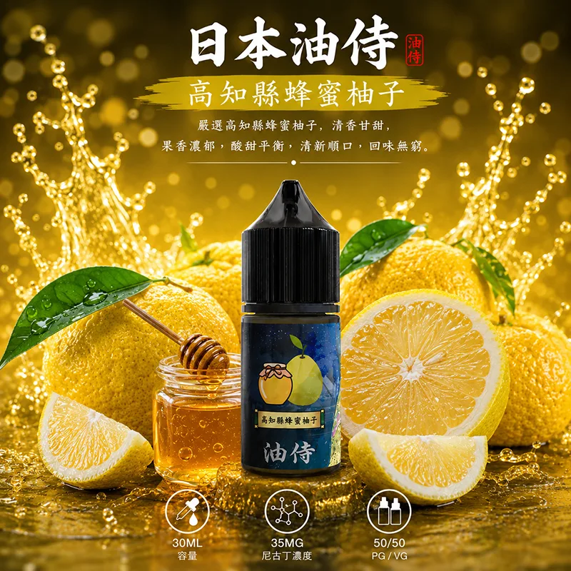日本油侍 電子果汁 30ML/35MG 日本油侍煙油 高知縣蜂蜜柚子口味