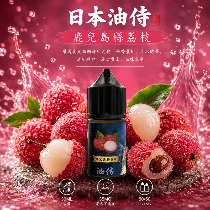 日本油侍 電子果汁 30ML/35MG 日本油侍煙油 鹿兒縣荔枝口味