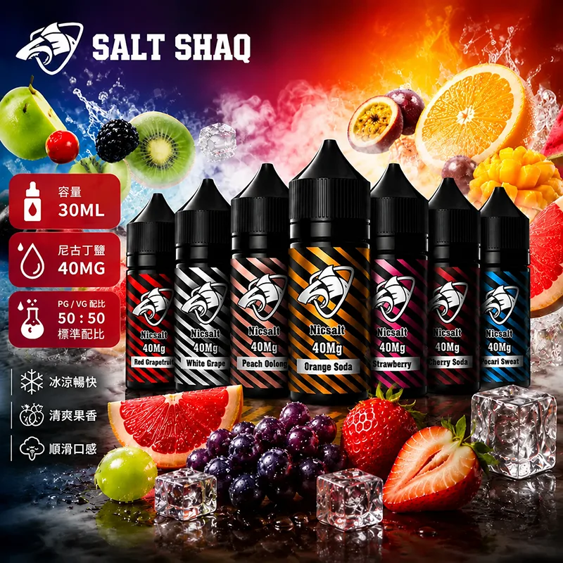 SALT SHAQ 鯊克系列 電子果汁 30ML/40MG