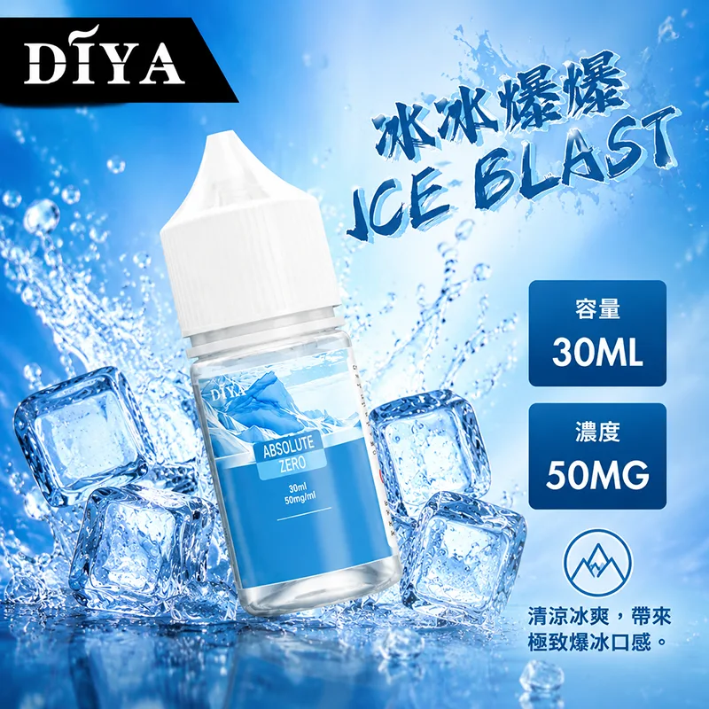 DIYA 叮啞 電子果汁 30ML 0MG/30MG/50MG DIYA 叮啞煙油 冰冰爆爆口味
