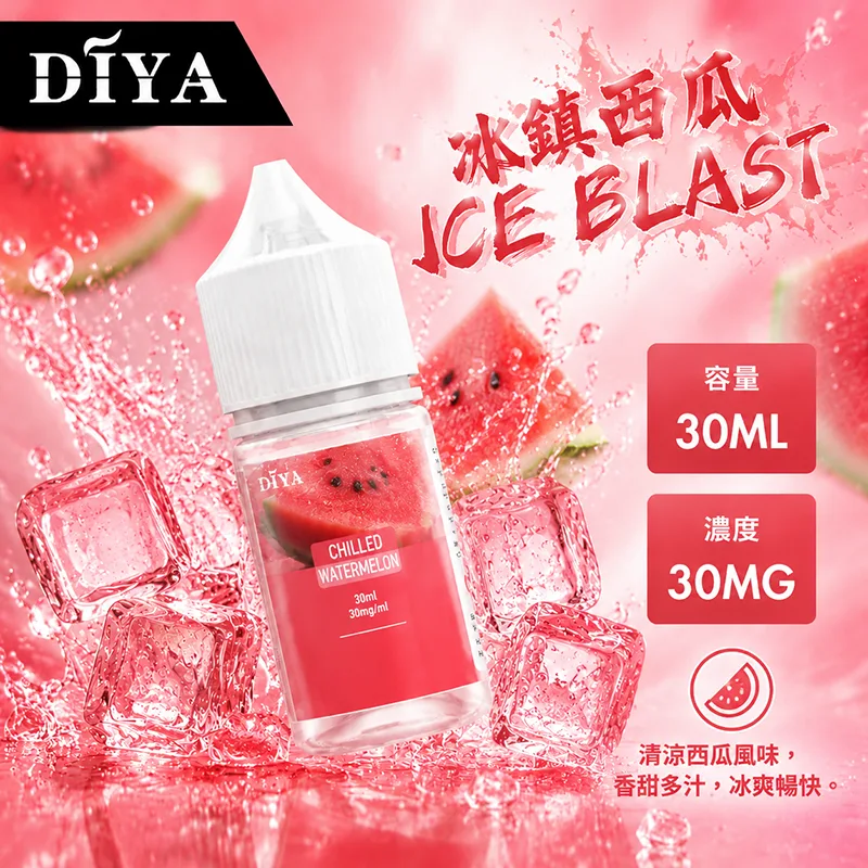 DIYA 叮啞 電子果汁 30ML 0MG/30MG/50MG DIYA 叮啞煙油 冰鎮西瓜口味