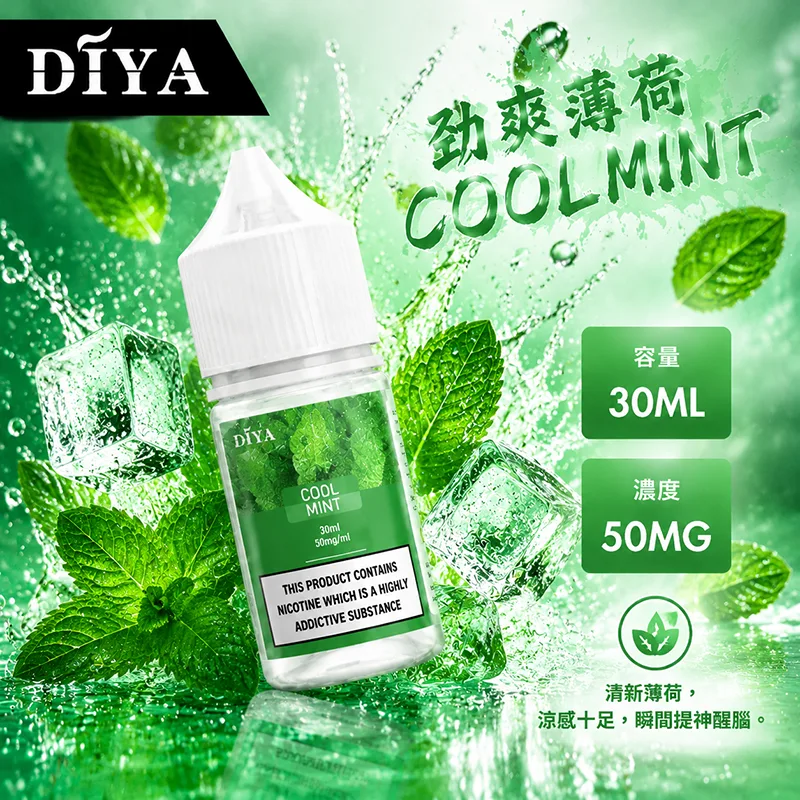 DIYA 叮啞 勁爽薄荷電子果汁 30ML/50MG DIYA 叮啞煙油 勁爽薄荷口味