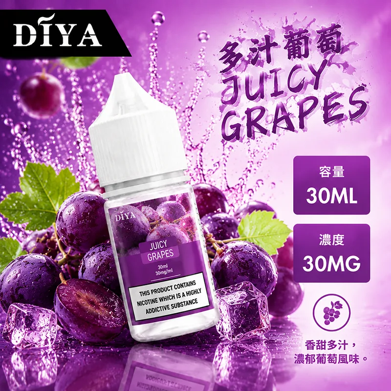 DIYA 叮啞 多汁葡萄電子果汁 30ML/30MG DIYA 叮啞煙油 多汁葡萄口味