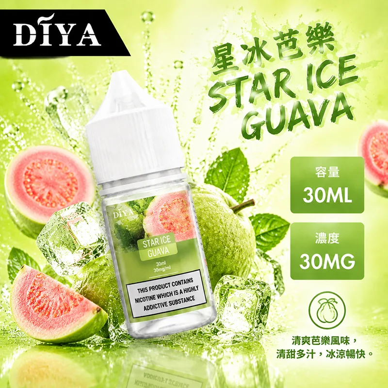 DIYA 叮啞 電子果汁 30ML 0MG/30MG/50MG DIYA 叮啞煙油 星冰芭樂口味