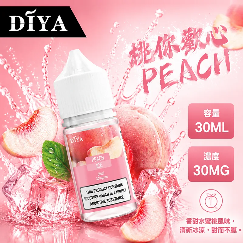 DIYA 叮啞 桃你歡心電子果汁 30ML/30MG DIYA 叮啞煙油 桃你歡心口味