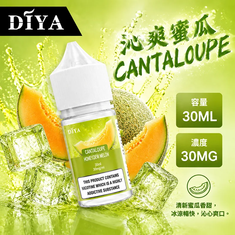 DIYA 叮啞 電子果汁 30ML 0MG/30MG/50MG DIYA 叮啞煙油 沁爽蜜瓜口味