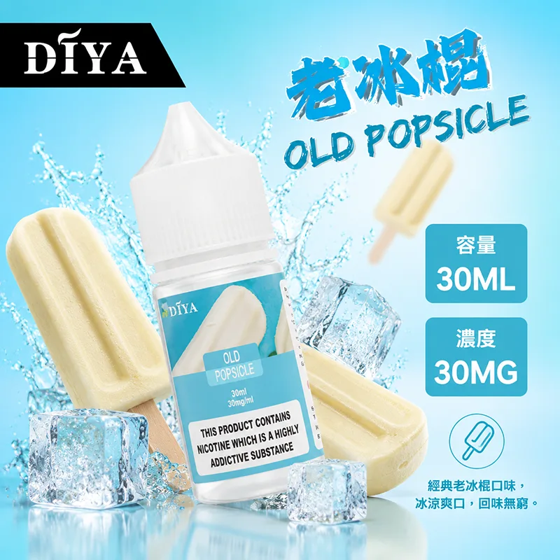 DIYA 叮啞 電子果汁 30ML 0MG/30MG/50MG DIYA 叮啞煙油 老冰棍口味