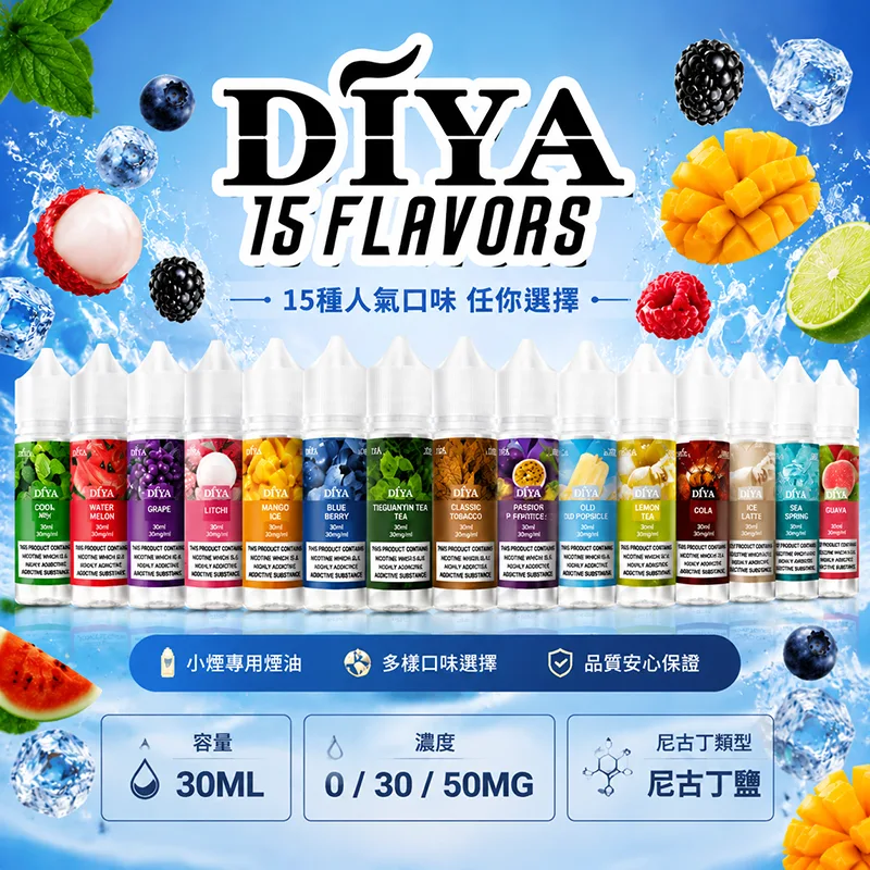 DIYA 叮啞 電子果汁 30ML 0MG/30MG/50MG