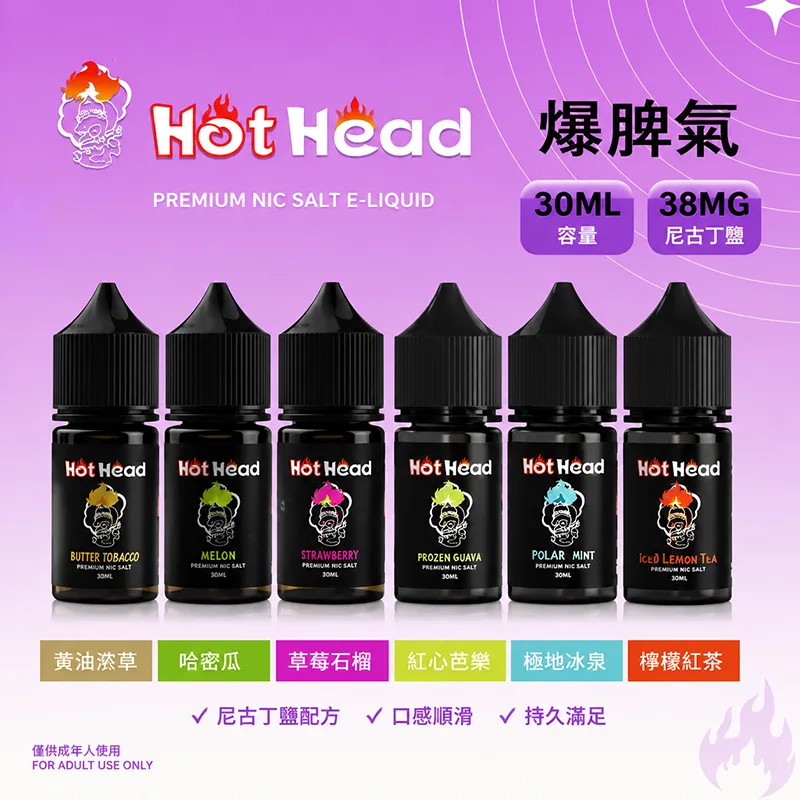 HOT HEAD 爆脾氣 電子果汁 30ML/38MG