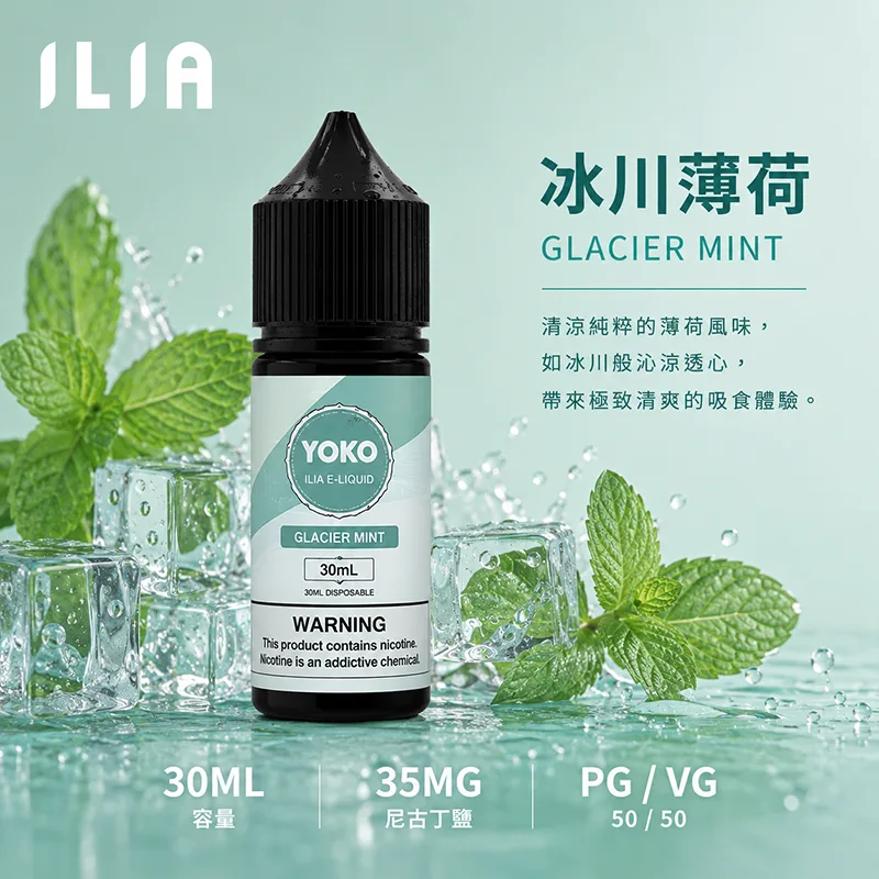 ILIA 哩亞 冰川薄荷電子果汁 30ML/35MG ILIA 哩亞電子果汁 冰川薄荷口味