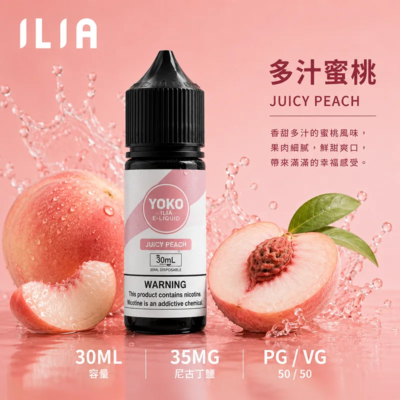 ILIA 哩亞 多汁蜜桃電子果汁 30ML/35MG ILIA 哩亞電子果汁 多汁蜜桃口味