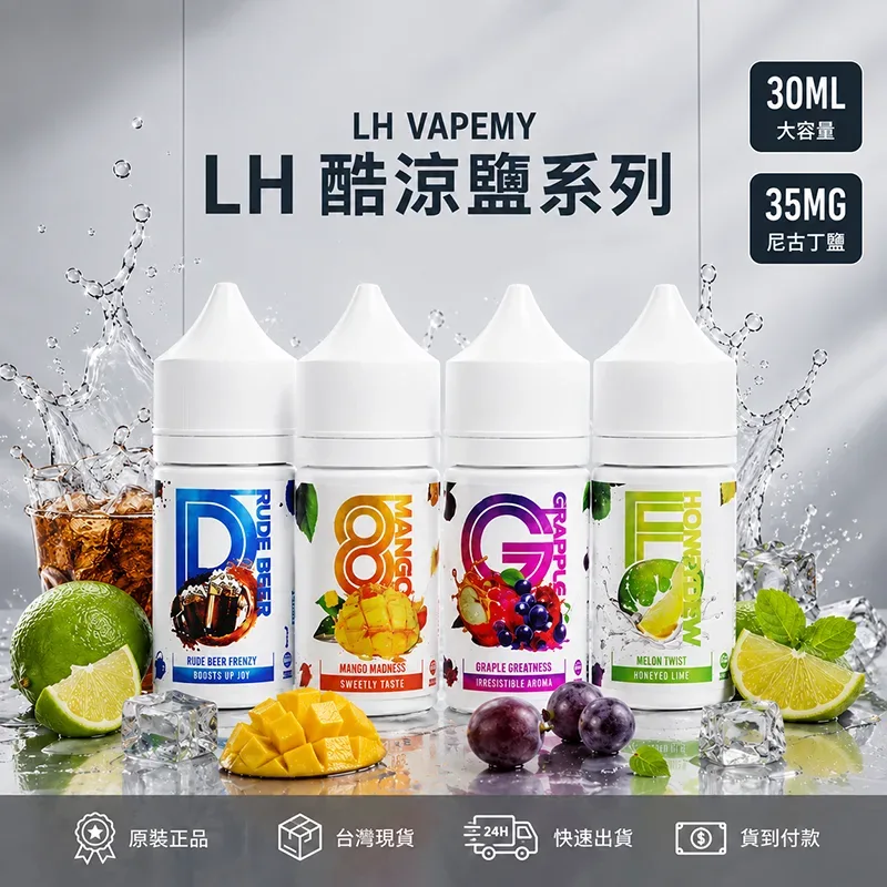 LH VAPEMY 馬來西亞 電子果汁 30ML/35MG