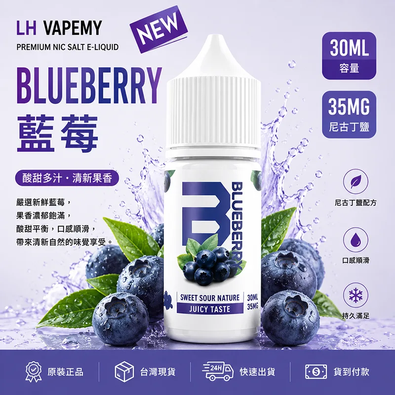 LH VAPEMY 藍莓電子果汁 30ML/35MG LH 煙油 藍莓口味