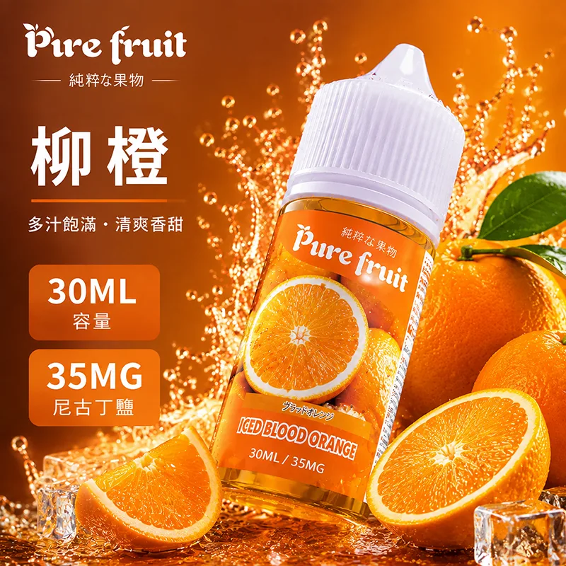 PURE FRUIT 純粹果物 柳橙電子果汁 30ML/35MG PIRE FRUIT 純粹果物煙油 柳橙口味