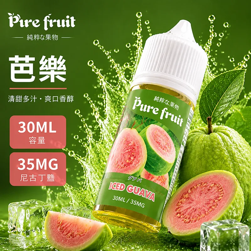 PURE FRUIT 純粹果物 芭樂電子果汁 30ML/35MG PIRE FRUIT 純粹果物煙油 芭樂口味