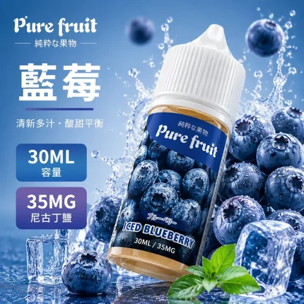 PURE FRUIT 純粹果物煙油 藍莓口味