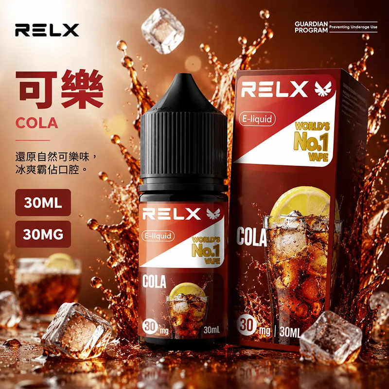 RELX 悅刻 可樂電子果汁 30ML/30MG 小煙油 RELX 煙油 可樂口味