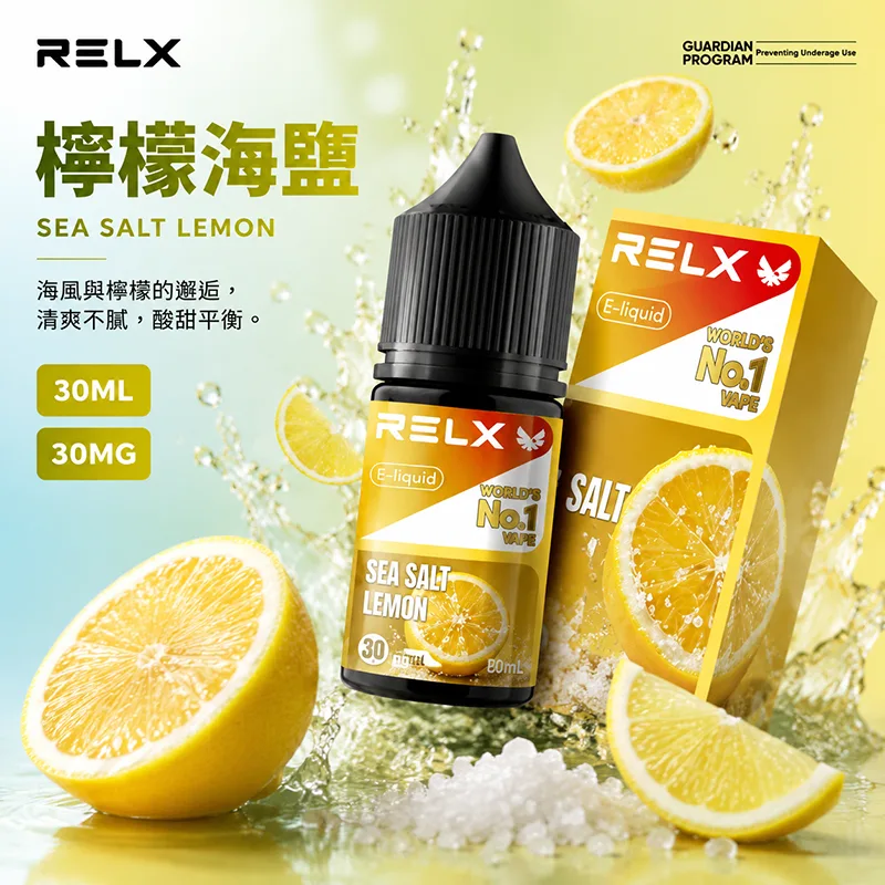 RELX 悅刻 檸檬海鹽電子果汁 30ML/30MG 小煙油 RELX 煙油 檸檬海鹽口味