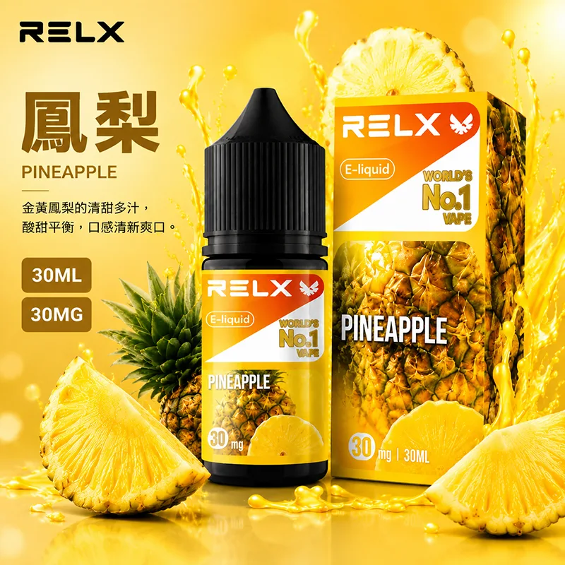 RELX 悅刻 鳳梨電子果汁 30ML/30MG 小煙油 RELX 煙油 鳳梨口味