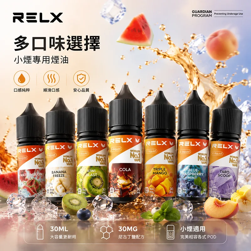 RELX 悅刻 電子果汁 30ML/30MG